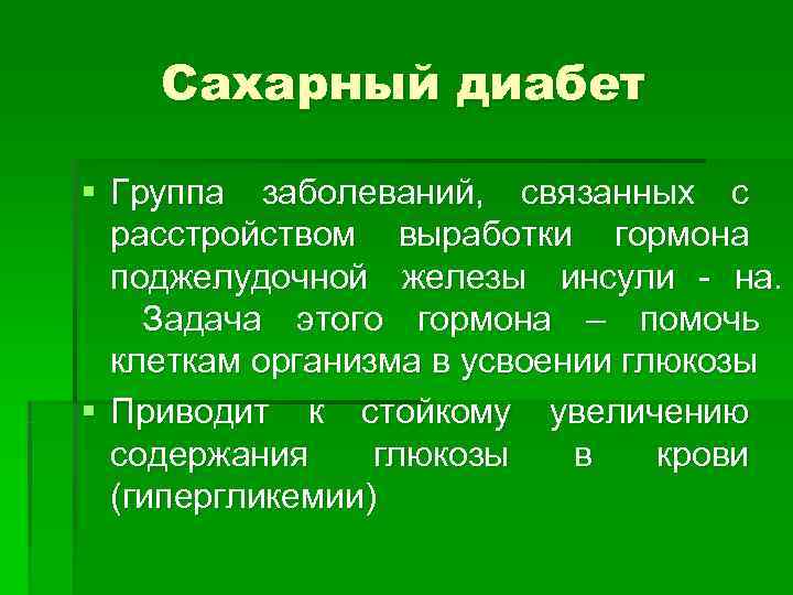   Сахарный диабет § Группа заболеваний,  связанных с  расстройством выработки гормона