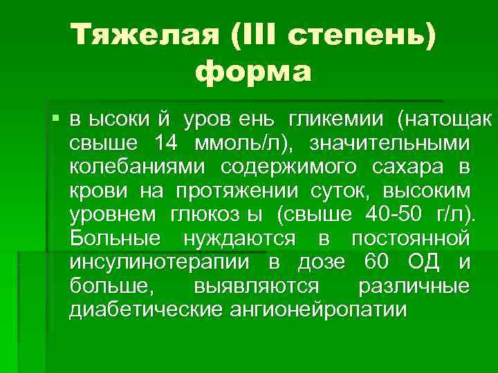  Тяжелая (ІІІ степень)  форма § в ысоки й уров ень гликемии (натощак