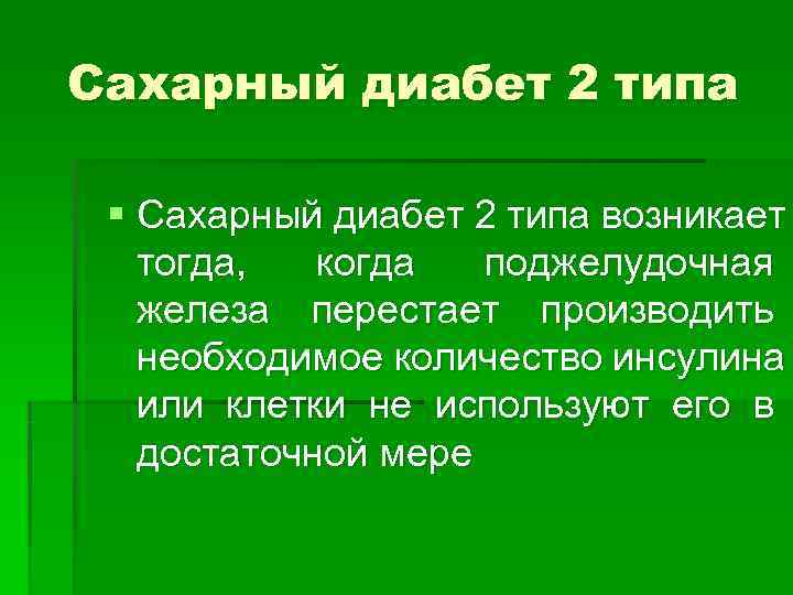Сахарный диабет 2 типа  § Сахарный диабет 2 типа возникает тогда,  когда