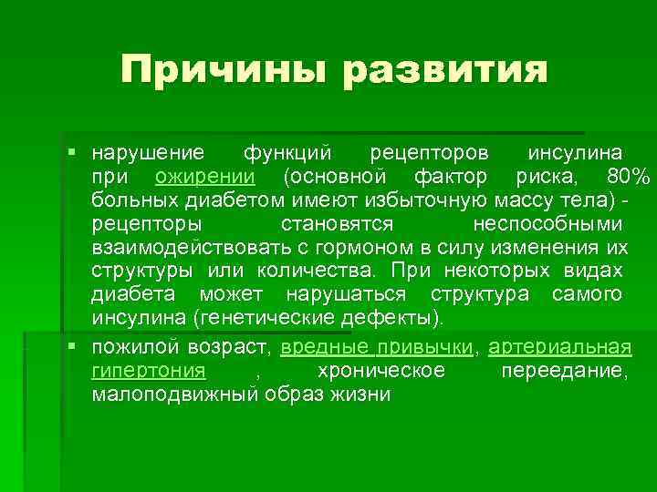   Причины развития § нарушение функций рецепторов инсулина  при ожирении (основной фактор