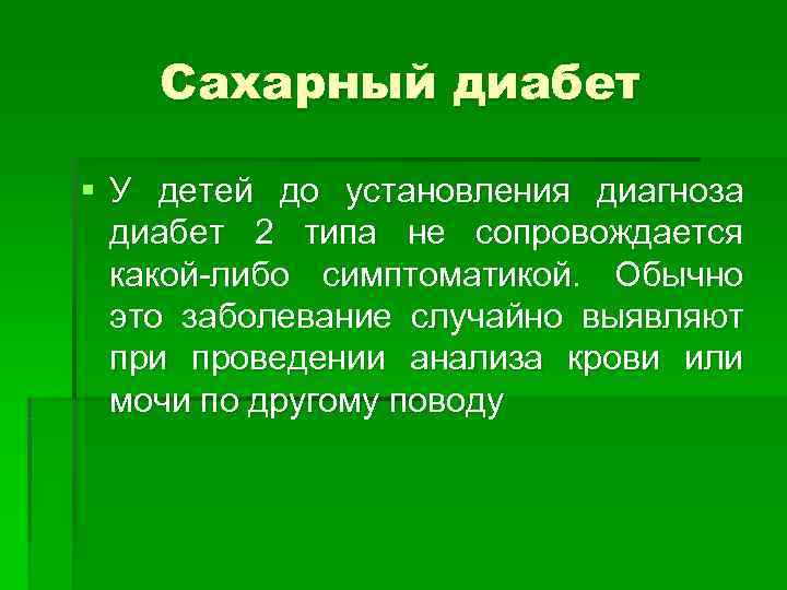  Сахарный диабет § У детей до установления диагноза  диабет 2 типа