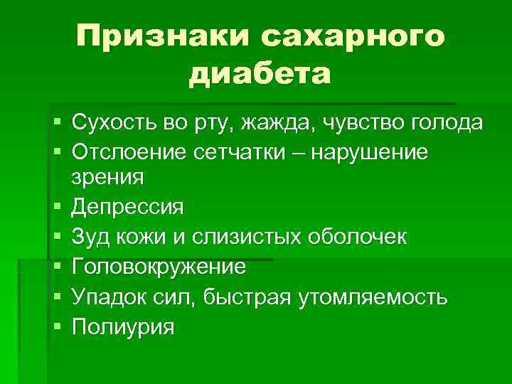  Признаки сахарного  диабета § Сухость во рту, жажда, чувство голода § Отслоение