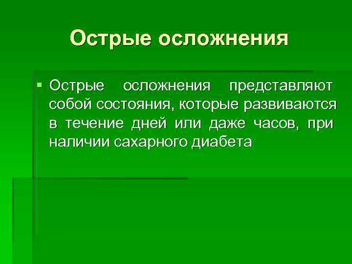   Острые осложнения § Острые осложнения представляют  собой состояния, которые развиваются 