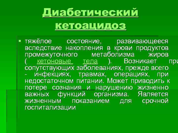  Диабетический   кетоацидоз § тяжёлое состояние,  развивающееся  вследствие накопления