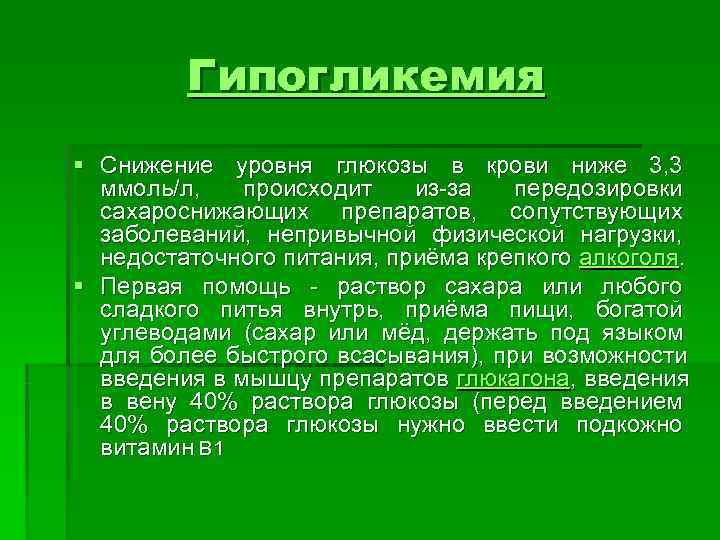    Гипогликемия § Снижение уровня глюкозы в крови ниже 3, 3 