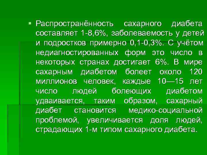 § Распространённость сахарного диабета  составляет 1 -8, 6%,  заболеваемость у детей 