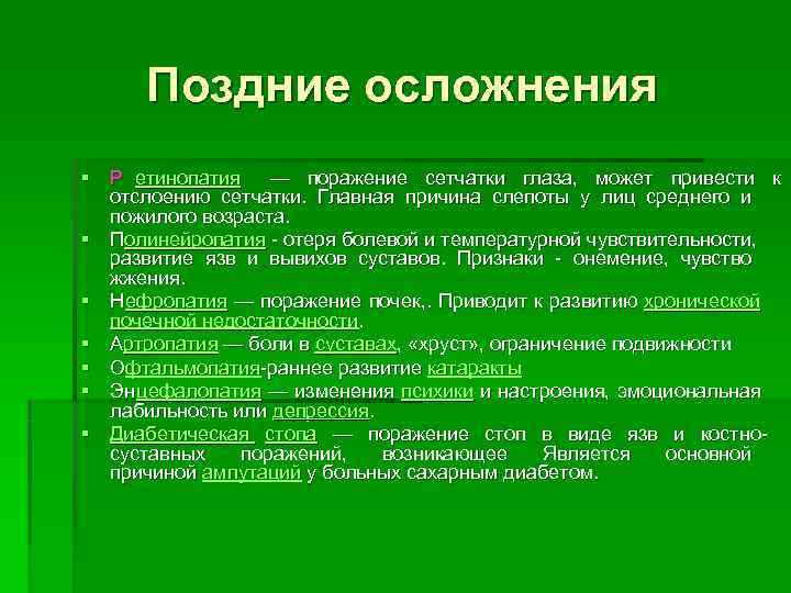  Поздние осложнения § Р етинопатия  — поражение сетчатки глаза,  может привести