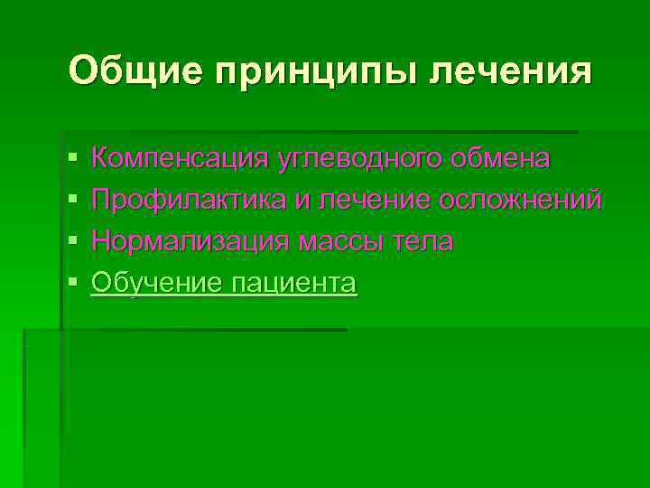 Общие принципы лечения §  Компенсация углеводного обмена §  Профилактика и лечение осложнений