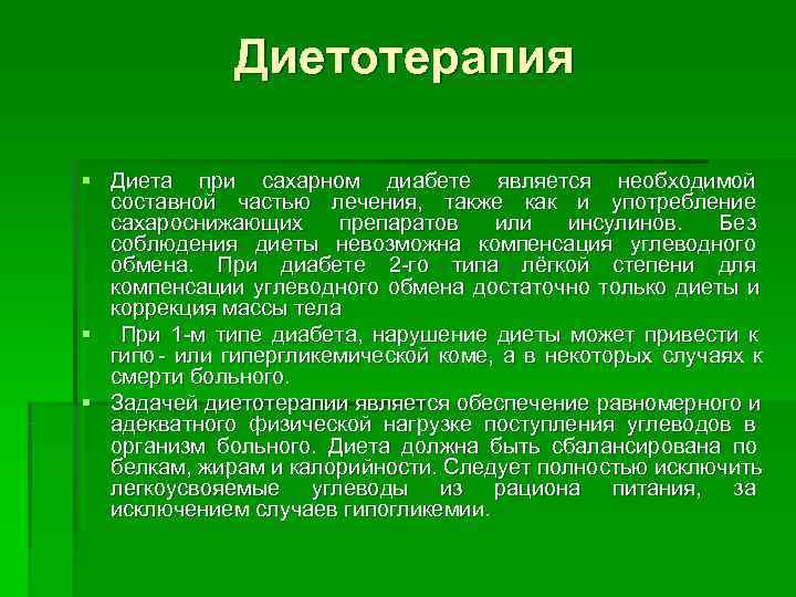     Диетотерапия § Диета при сахарном диабете является необходимой  составной