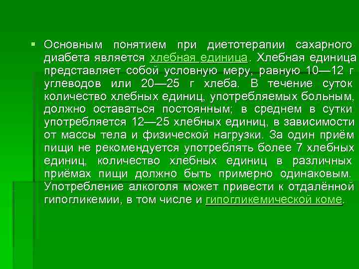 § Основным понятием при диетотерапии сахарного  диабета является хлебная единица.  Хлебная единица