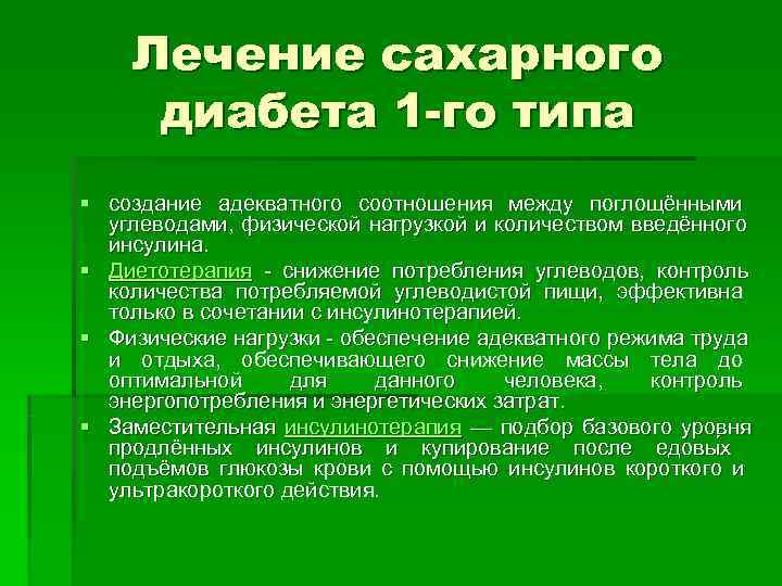  Лечение сахарного  диабета 1 -го типа § создание адекватного соотношения между поглощёнными