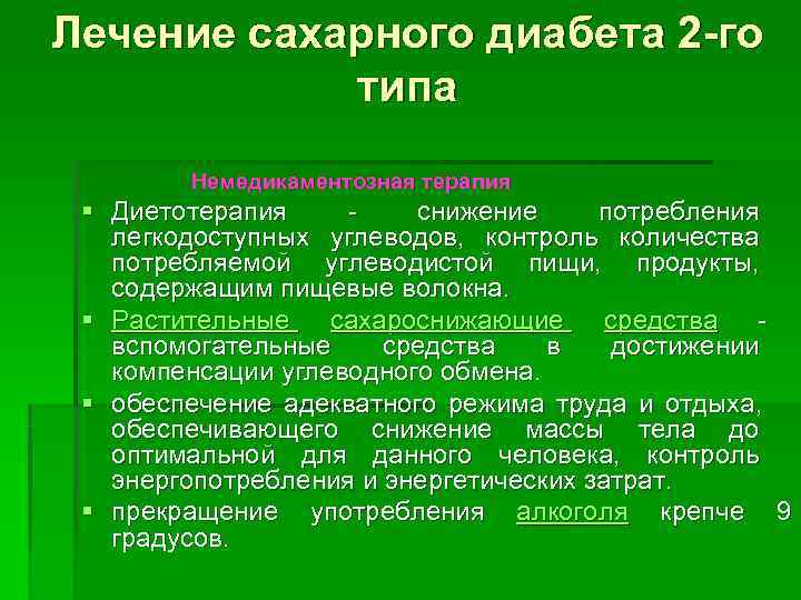 Типа терапия. Немедикаментозные методы лечения сахарного диабета. Немедикаментозное лечение сахарного диабета 2 типа. Немедикаментозная терапия сахарного диабета 2 типа. Немедикаментозное лечение СД 2 типа.