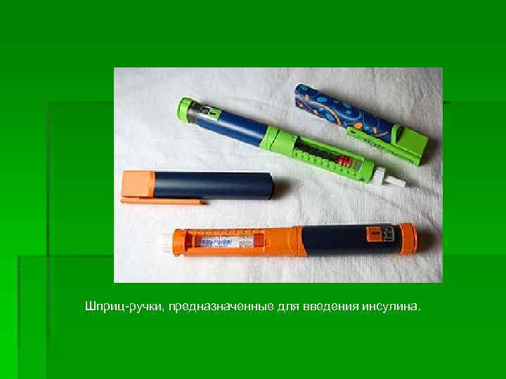 Шприц-ручки, предназначенные для введения инсулина.  