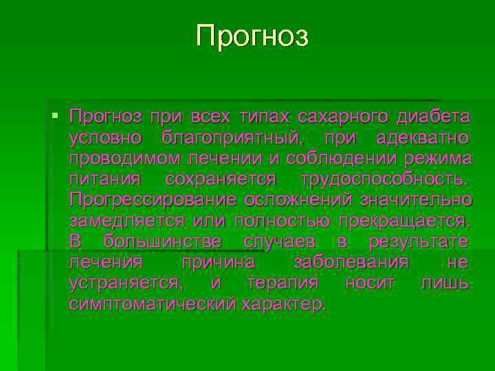     Прогноз § Прогноз при всех типах сахарного диабета  условно