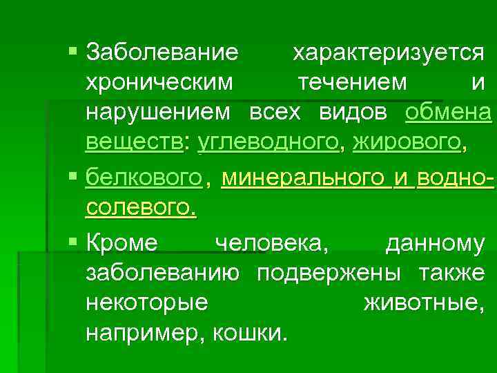 § Заболевание  характеризуется  хроническим  течением  и  нарушением всех видов