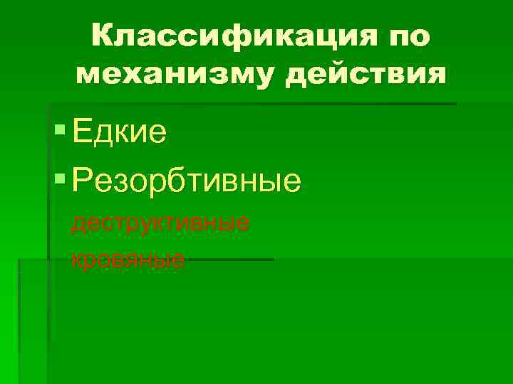  Классификация по механизму действия § Едкие § Резорбтивные деструктивные кровяные 