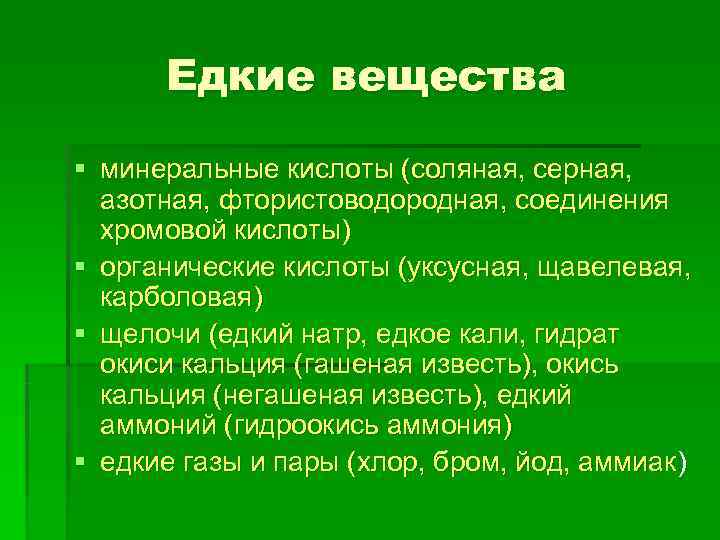  Едкие вещества § минеральные кислоты (соляная, серная, азотная, фтористоводородная, соединения  хромовой кислоты)