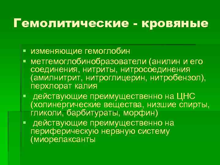 Гемолитические - кровяные  § изменяющие гемоглобин § метгемоглобинобразователи (анилин и его соединения, нитриты,