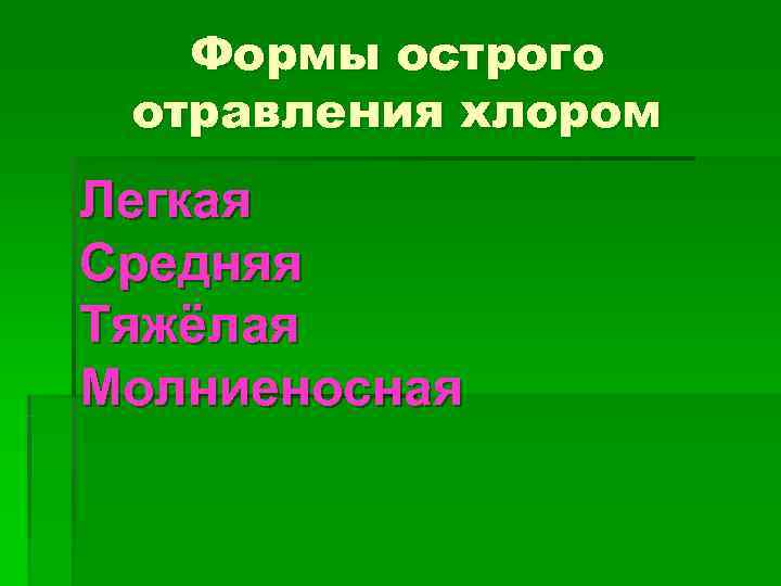   Формы острого отравления хлором Легкая Средняя Тяжёлая Молниеносная 
