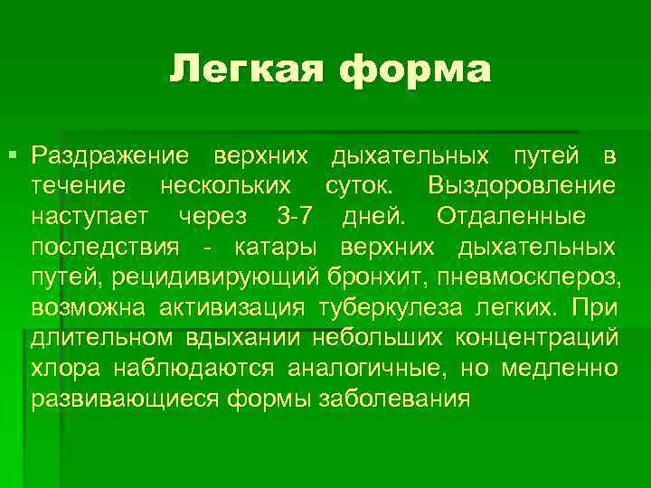   Легкая форма § Раздражение верхних дыхательных путей в  течение нескольких