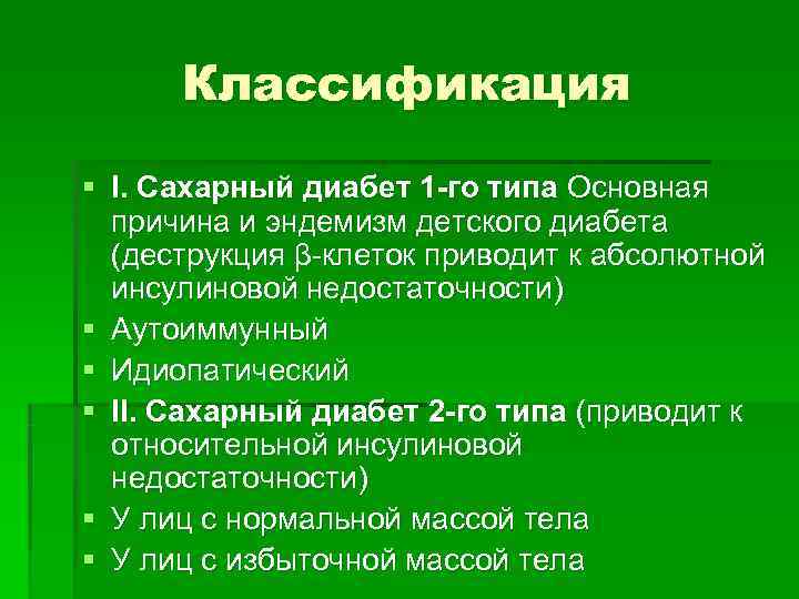  Классификация § I. Сахарный диабет 1 -го типа Основная  причина и эндемизм