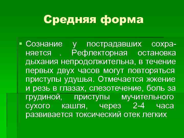   Средняя форма § Сознание у пострадавших сохра-  няется.  Рефлекторная остановка