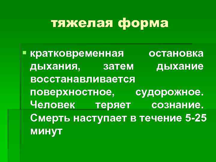  тяжелая форма § кратковременная остановка  дыхания, затем дыхание  восстанавливается  поверхностное,