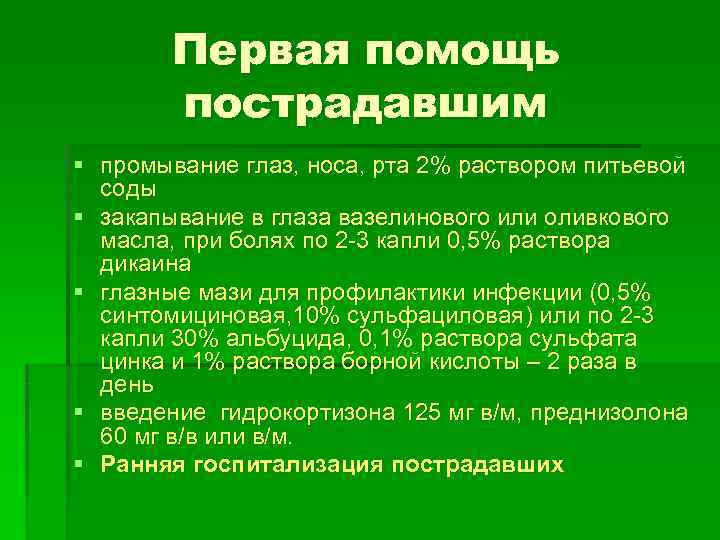   Первая помощь   пострадавшим § промывание глаз, носа, рта 2% раствором