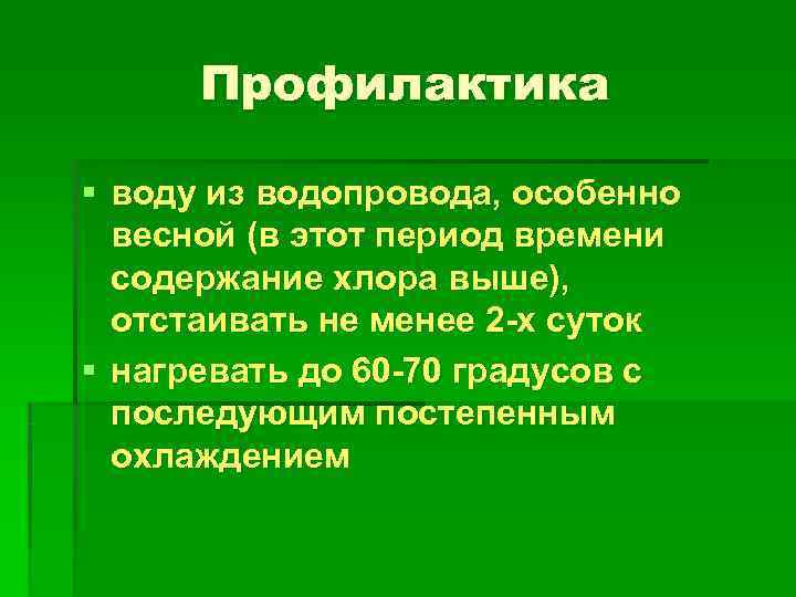  Профилактика § воду из водопровода, особенно  весной (в этот период времени 