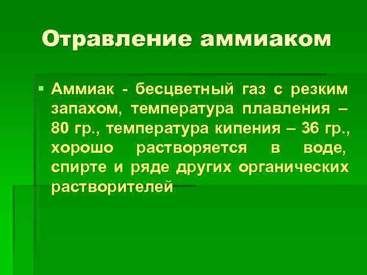 Отравление аммиаком § Аммиак - бесцветный газ с резким  запахом, температура плавления –