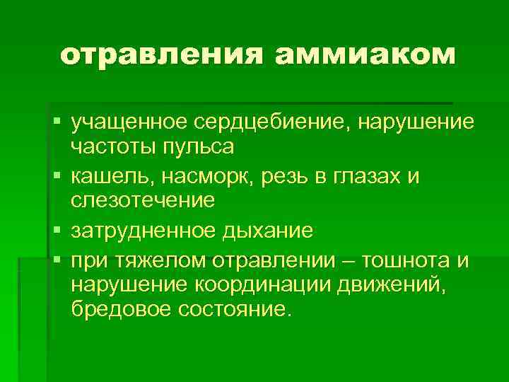 отравления аммиаком § учащенное сердцебиение, нарушение  частоты пульса § кашель, насморк, резь в