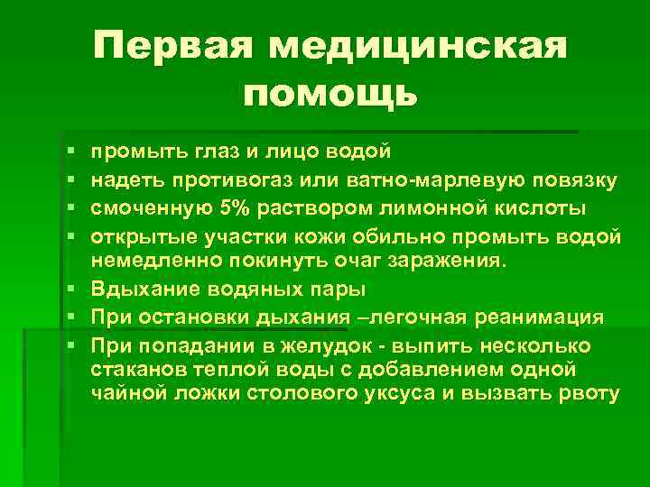   Первая медицинская  помощь §  промыть глаз и лицо водой §