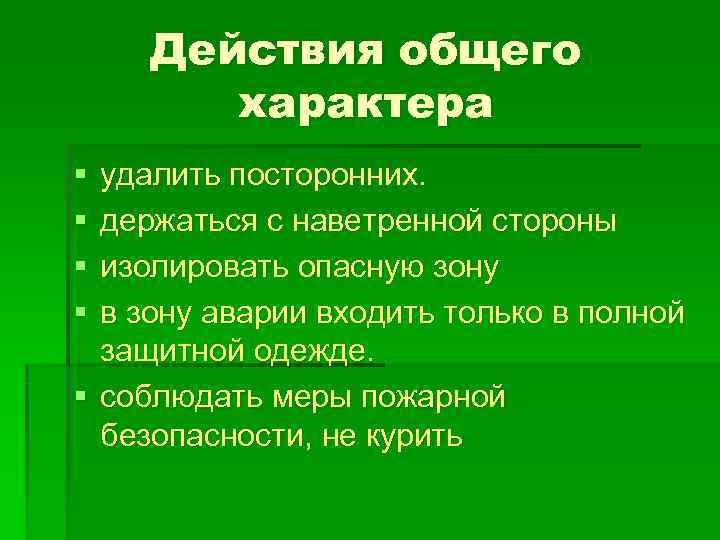   Действия общего  характера § удалить посторонних.  § держаться с наветренной