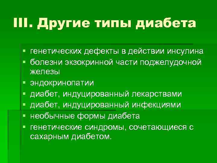 III. Другие типы диабета § генетических дефекты в действии инсулина § болезни экзокринной части