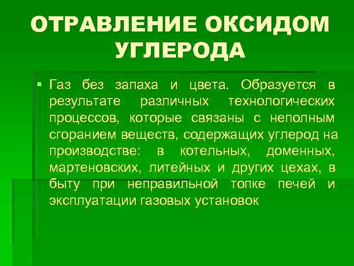 ОТРАВЛЕНИЕ ОКСИДОМ УГЛЕРОДА § Газ без запаха и цвета.  Образуется в  результате