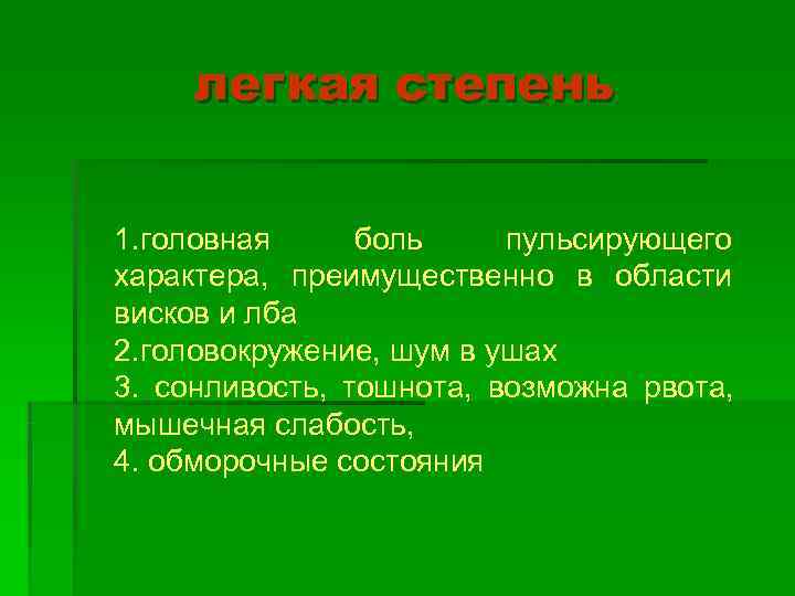  легкая степень  1. головная  боль пульсирующего характера,  преимущественно в области