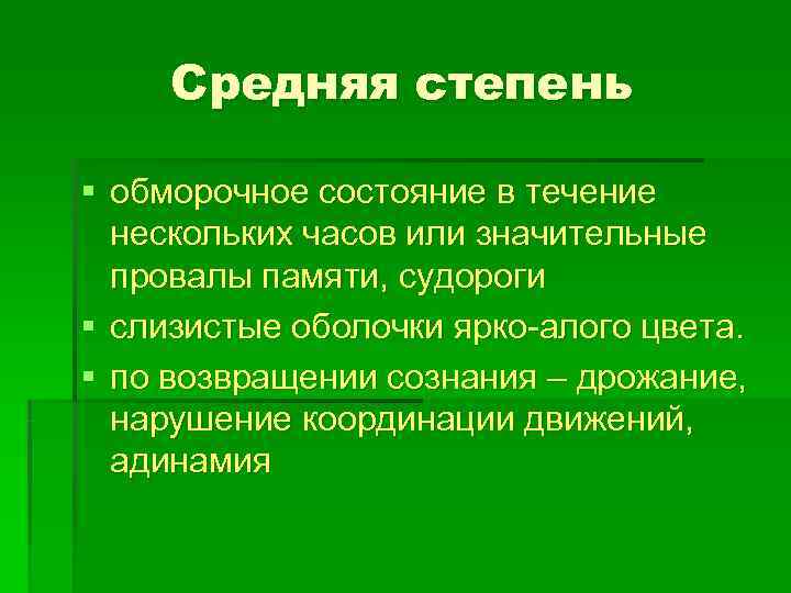  Средняя степень § обморочное состояние в течение  нескольких часов или значительные 