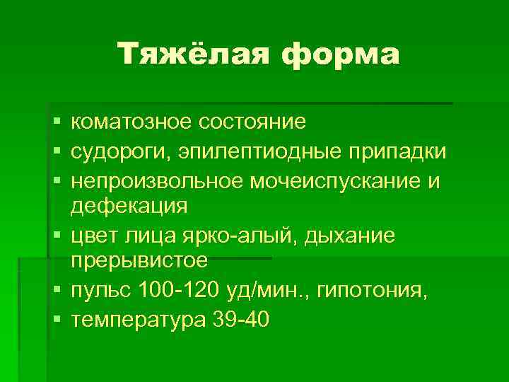  Тяжёлая форма § коматозное состояние § судороги, эпилептиодные припадки § непроизвольное мочеиспускание и