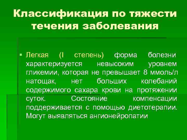 Классификация по тяжести  течения заболевания § Легкая (I степень) форма болезни  