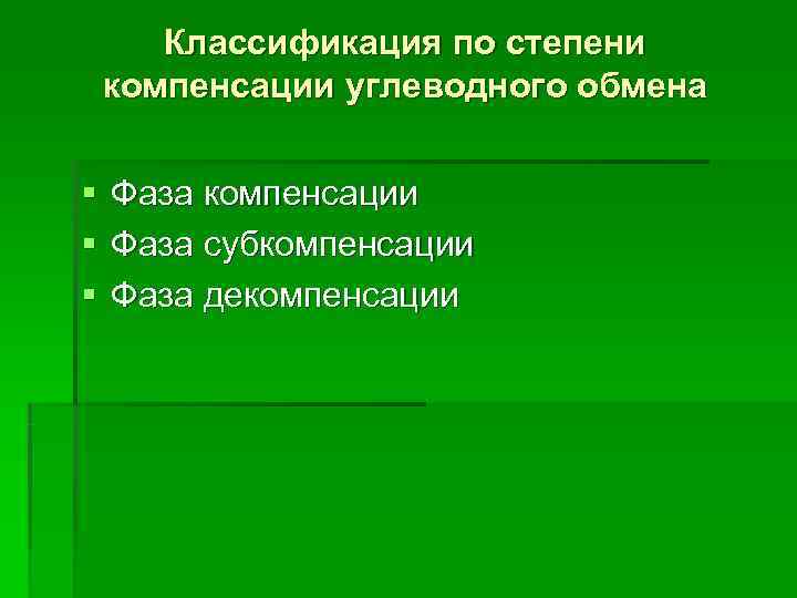   Классификация по степени компенсации углеводного обмена  §  Фаза компенсации §