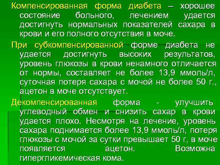 Компенсированная форма диабета – хорошее       состояние больного, 