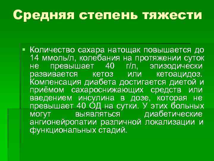 Средняя степень тяжести  § Количество сахара натощак повышается до 14 ммоль/л,  колебания