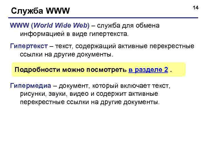      14 Служба WWW (World Wide Web) – служба для