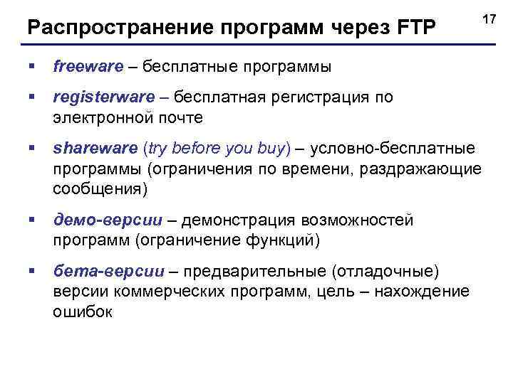      17 Распространение программ через FTP § freeware – бесплатные