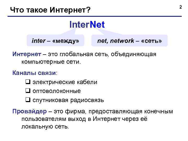      2 Что такое Интернет?    Inter. Net