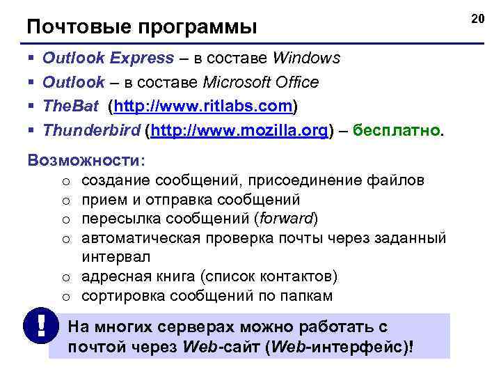      20 Почтовые программы §  Outlook Express – в