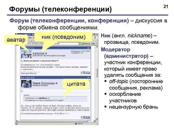      21 Форумы (телеконференции) Форум (телеконференции, конференция) – дискуссия в