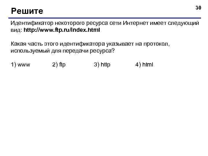      30 Решите Идентификатор некоторого ресурса сети Интернет имеет следующий