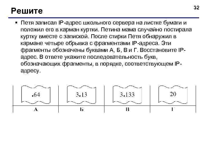 Последовательность букв в адресе