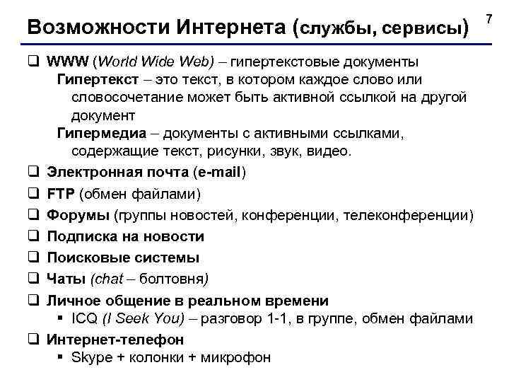       7 Возможности Интернета (службы, сервисы) q WWW (World